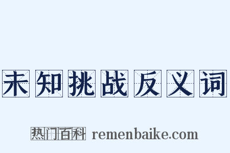 未知挑战反义词是什么意思的图片